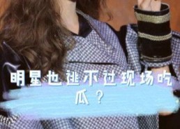 娱乐吃瓜虞书欣