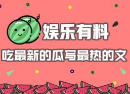 最新娱乐热点吃瓜文,明星恋情曝光，幕后真相竟如此惊人！